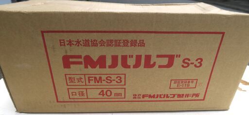 ☆FMバルブ製作所 FM-S-3 FMバルブ S-3型 40mm◆流量調整機構搭載2