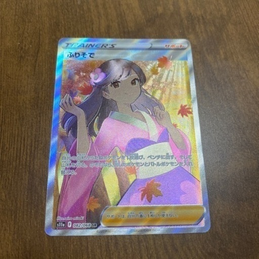 ふりそでSR ポケモンカード　ポケカ