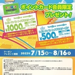 トイザらス 助け合い ジモティー