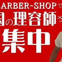 理容室　古民家BARBER二代目銀二郎　正社員/パート募集