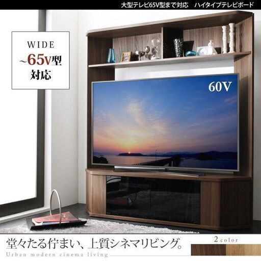 未使用訳あり　大型テレビ対応　ハイタイプテレビボード　テレビ台　ウォールナットブラウン