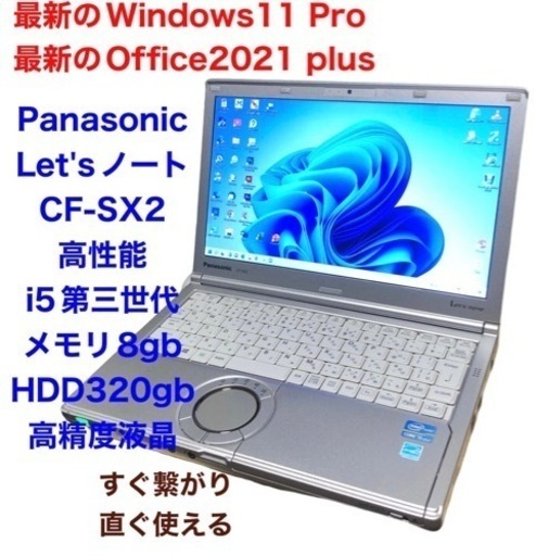 ❤️Panasonic Let's note SX2移動用12.1インチ/Win11pro/cpuはi5第三世代/メモリ8GB/Office2021ソフト多数