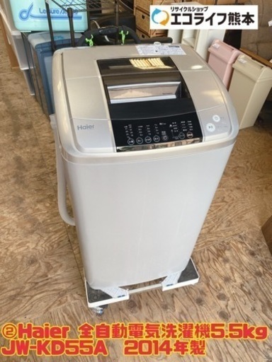 ②Haier 全自動電気洗濯機5.5kg JW-KD55A  2014年製　【i1-0907】