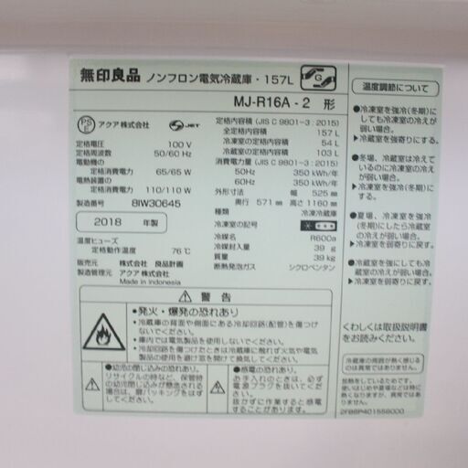 【神奈川pay可】T336) 無印良品 ノンフロン冷凍冷蔵庫 MJ-R16A-2 157L 2018年製 2ドア 右開き バーハンドル シンプルモダンデザイン 冷蔵庫 MUJI