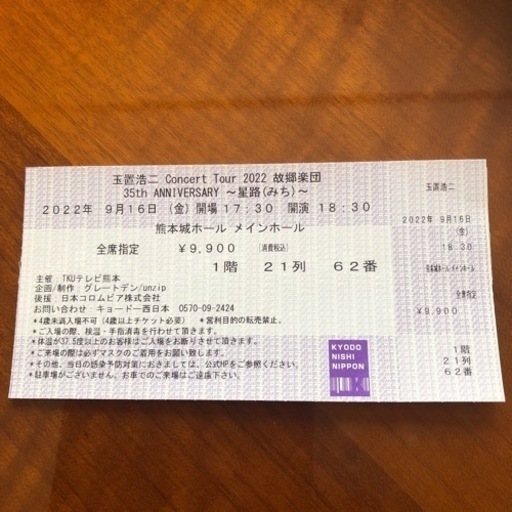 玉置浩二〜星路(みち)〜コンサートチケット１枚 | www.debbiejorde.com