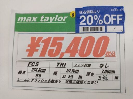 max taylor 9'0 ロングボード - 川崎市