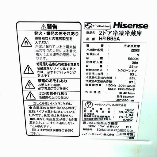 【決定済】Hisense ハイセンス 2ドア冷凍冷蔵庫 HR-B95A 動作確認済み