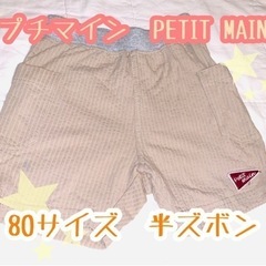 【おまとめ対象】petit main プチマイン　半ズボン　80サイズ