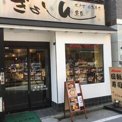 日吉駅から徒歩１分！浜銀通り沿いの回転寿司店です。の画像