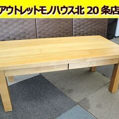 無印　引き出し付きセンターテーブル　タモ材 ☆ 無印良品 センターテーブル 引出付き タモ材 幅900×奥行450×高