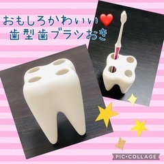 【値下げ】おしゃれ♪歯型の歯ブラシたて☆9月30日までに取りに来...