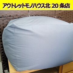 ☆ 無印用品 体にフィットするソファ グレー系 ビーズクッション...