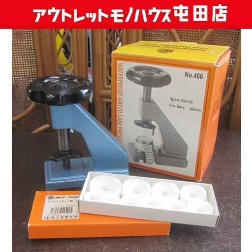 MKS 明工舎 No.466 腕時計裏蓋締め器 ネジ式押入器&クリスタルカット駒 No.49540 セット 札幌市北区屯田 MKS 明工舎 No.466 腕時計裏蓋締め器 ネジ式押入器&クリスタルカット駒