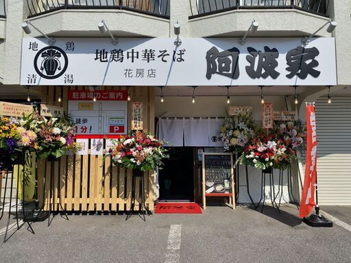 求人 阿波家花房店バイト募集 アルバイト 日本アステル 鶴田の飲食の無料求人広告 アルバイト バイト募集情報 ジモティー