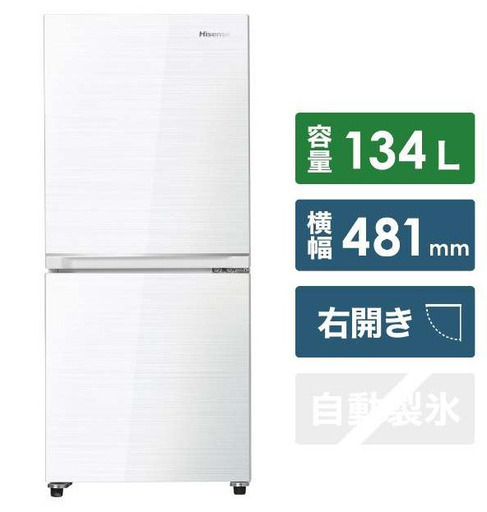 【Hisense】冷蔵庫 美品♪一人暮らし 2ドア 134L(46L)