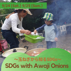 【幼児向け国際教育イベント】SDGs with Awaji On...