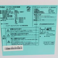 仙台市内近郊配送料込み！2021年製 大容量2ドア冷蔵庫 Haier/ハイアール 270L 2ドア冷凍冷蔵庫 JR-27A 定価約7万 直接引き取りならお値引き！