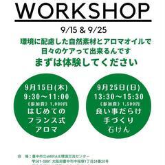 9/25　環境にも人にも優しいアロマクラフトのワークショップ開催...