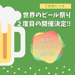【9/29(木)、30(金)開催】世界のビールとクラフトビールが楽しめる🍺ビール祭り🎉の画像