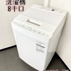 【ネット決済・配送可】激安‼️大きめ 8キロ 17年製 TOSH...