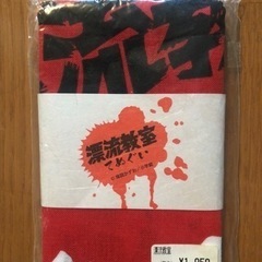 楳図かずお　漂流教室　手ぬぐい　てぬぐい　未開封