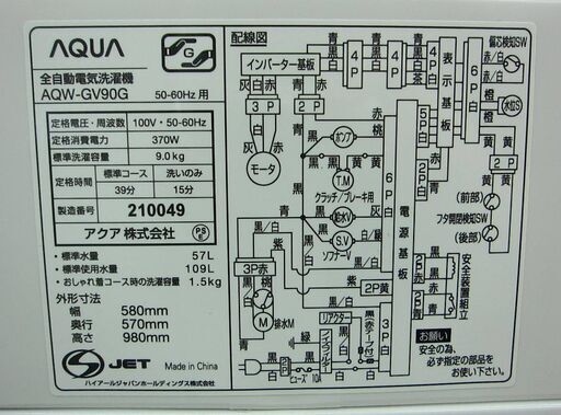 AQUA 9.0kg 全自動洗濯機 AQW-GV90G 2019年製 中古