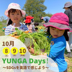 【幼児向け国際教育イベント】10月のYUNGA Days! ~大...