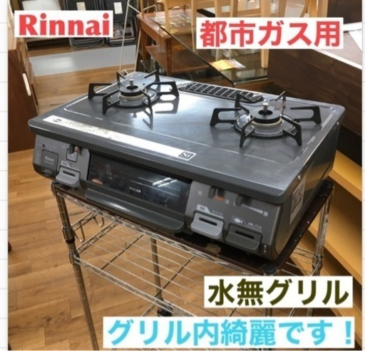 S287 Rinnai RT64JHS-L ガス テーブル 都市ガス ⭐動作確認済 ⭐クリーニング済