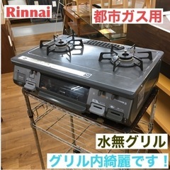 S287 Rinnai RT64JHS-L ガス テーブル 都市ガス ⭐動作確認済
