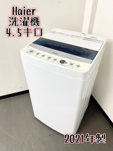 激安‼️高年式 21年製 4.5キロ Haier洗濯機JW-C45D