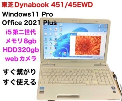■東芝dynabook T451 15.6インチ/i5第二世代/8GB/Win11pro/最新Office2021/すぐ使える