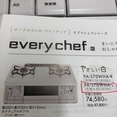 ガステーブル 新品未使用 都市ガス PAー370WHAーL 定価税込¥74580