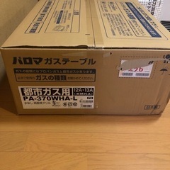 ガステーブル 新品未使用 都市ガス PAー370WHAーL 定価税込¥74580