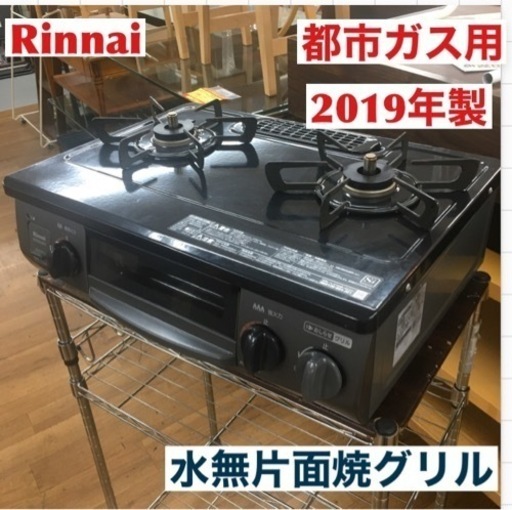 S024 リンナイ ガスコンロ 水なし片面焼きグリル 右強タイプ 都市ガス KSR562BKR⭐動作確認済 ⭐クリーニング済