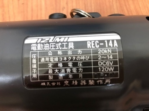 IZUMI 電動油圧式工具 REC-14A I07-06