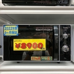 ■電子レンジ/TOSHIBA/2022年製/6ヶ月保証■クリーニ...