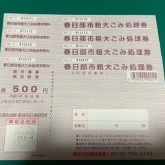 春日部市　粗大ごみ処理券