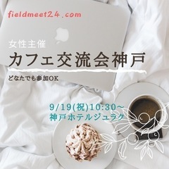 9/19(祝) 女性主催✨カフェ交流会神戸