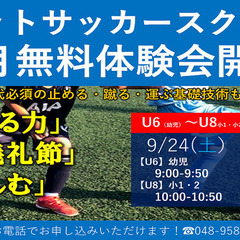 Zサッカースクール9月無料体験会のお知らせ♪