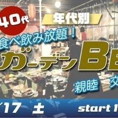 9/17(土) 30代・40代中心！飲み食べ放題♪夜のガーデンBBQ