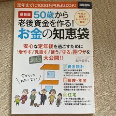 50歳から老後資金を作る!お金の知恵袋 : 最新版