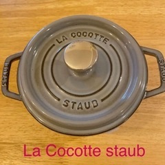 最終値下げ！La Cocotte staub ストウブ　グレー