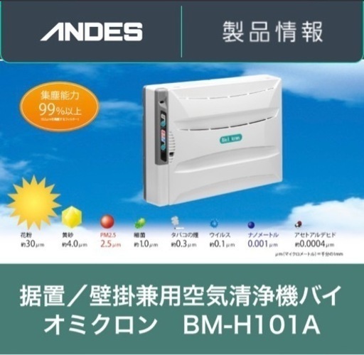 美品アンデス壁掛型空気清浄機バイオミクロン据置BM-H101A 20畳PM2.5