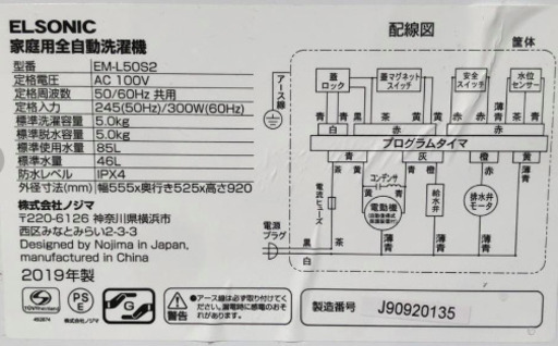 2019年製✨ELSONIC 全自動洗濯機　EM-L50S2　ノジマ