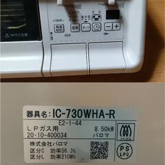 パロマ ガスコンロ ガステーブル IC730WHAR LPガス 両面焼き