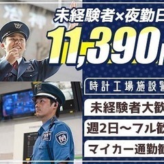 【車通勤OK】敷地巡回や受付などの施設警備／交通費全額支給／週2...