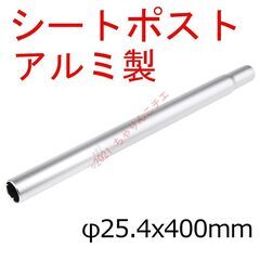 【新品】 φ25.4x400mm シート サドル ポスト アルミ...