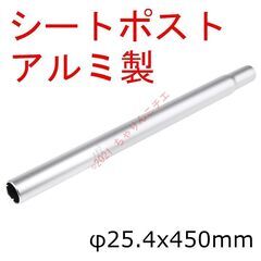 【新品】 φ25.4x450mm シート サドル ポスト アルミ...