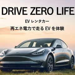 【24時間￥11,000～】テスラ試乗・レンタル(電気自動車レン...