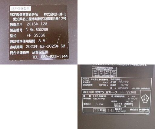トヨトミ 人感センサー機能付 FF式ストーブ FF-SS36G 2016年製 木造